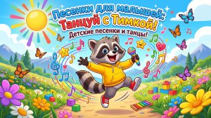 Енот Тимка 🦝 Повторяй Движения! | Весёлая Танцевальная Песенка для Детей