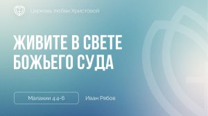Живите в свете Божьего суда | Малахия 4:4-6 | Иван Рябов