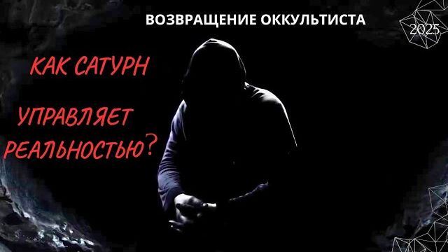 ВОЗВРАЩЕНИЕ ОККУЛЬТИСТА. КАК САТУРН УПРАВЛЯЕТ ВАШЕЙ РЕАЛЬНОСТЬЮ ? 2025.(АХИЛЛЕС ШАМАНОВСКИЙ) смотреть онлайн
