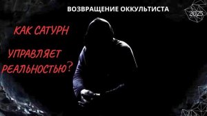 ВОЗВРАЩЕНИЕ ОККУЛЬТИСТА. КАК САТУРН УПРАВЛЯЕТ ВАШЕЙ РЕАЛЬНОСТЬЮ ? 2025.(АХИЛЛЕС ШАМАНОВСКИЙ)