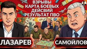 ЛАЗАРЕВ Александр. ️Ночные взрывы, линия фронта, где нет ПВО? Зеленского лишают наград. Трамп и