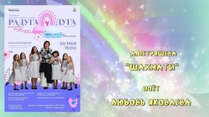 «ШАХМАТЫ» (А.Петряшева) - поёт Любовь ЯКОВЛЕВА