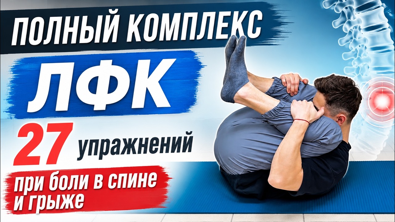 Как убрать БОЛЬ в спине? 27 эффективных упражнений ЛФК