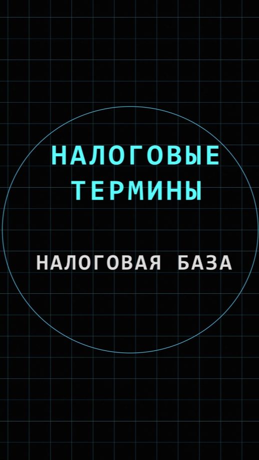 Налоговая база