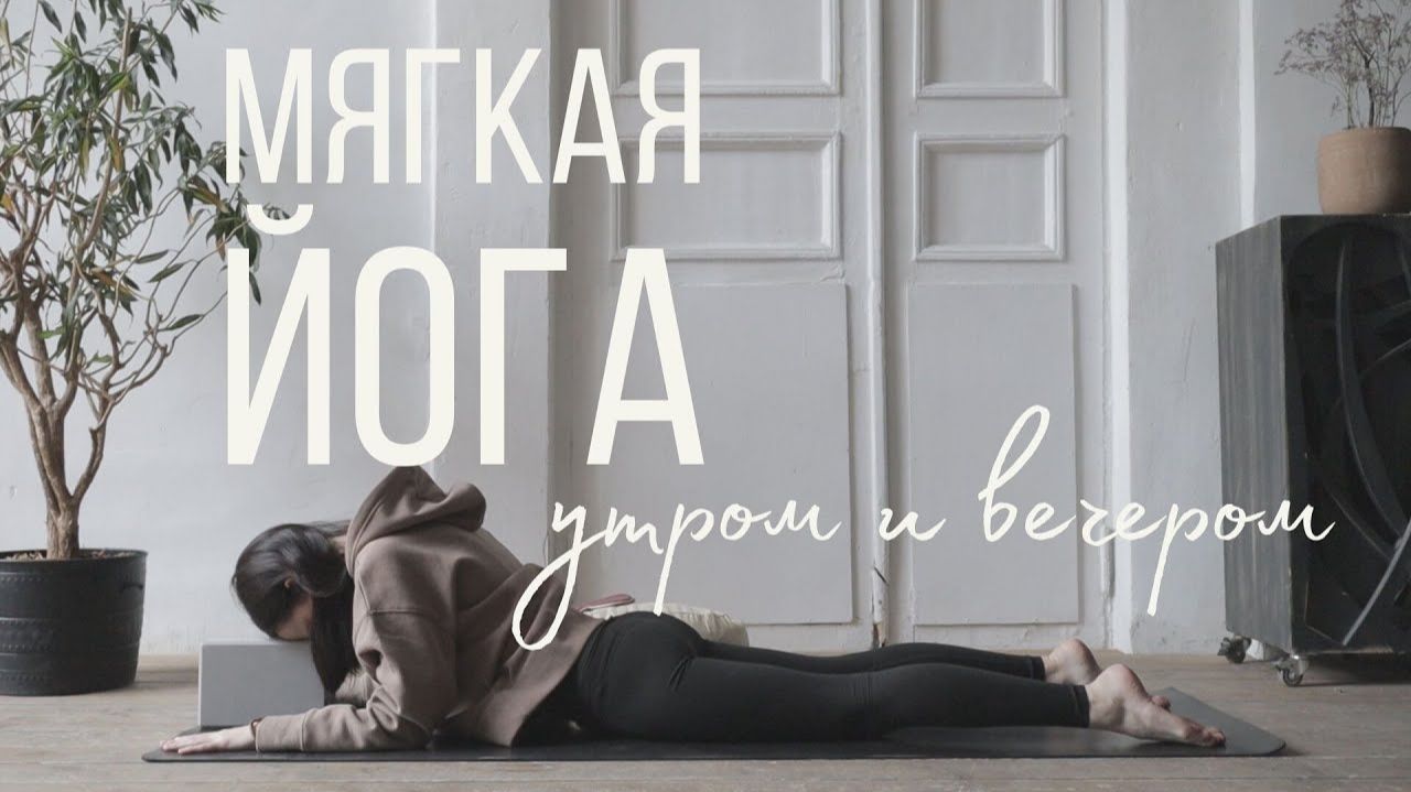 Йога УТРОМ и ВЕЧЕРОМ со мной🌞🌛 Растяжка и Инь-йога. (Lina Semina)