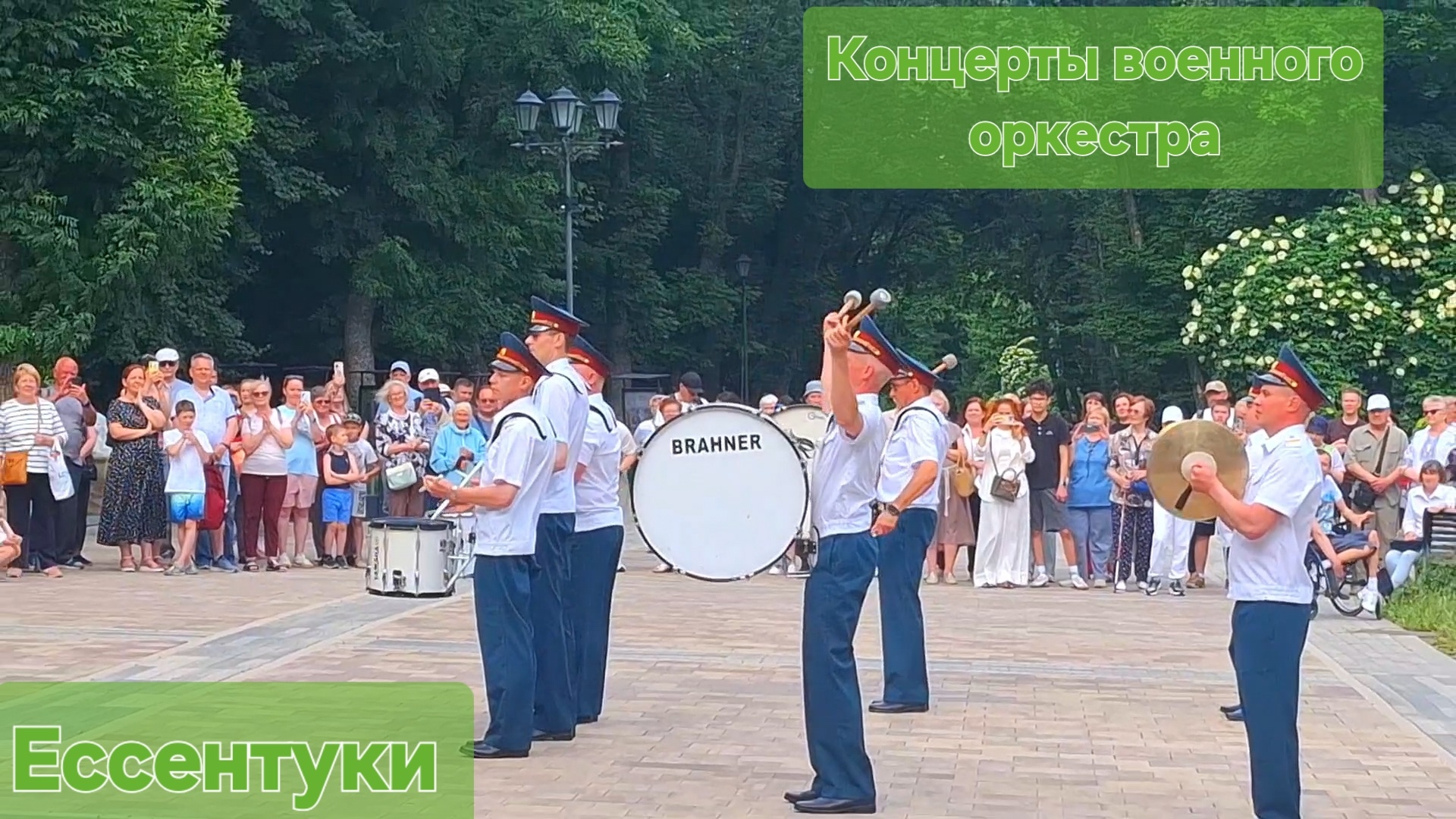 Ессентуки Концерты военного оркестра 09-06-2026