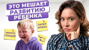 6 ОСНОВНЫХ ОШИБОК в развитии и воспитании ребенка