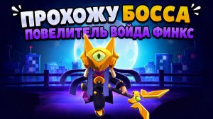 Прохожу босса повелитель войда Финкс в Brawl Stars