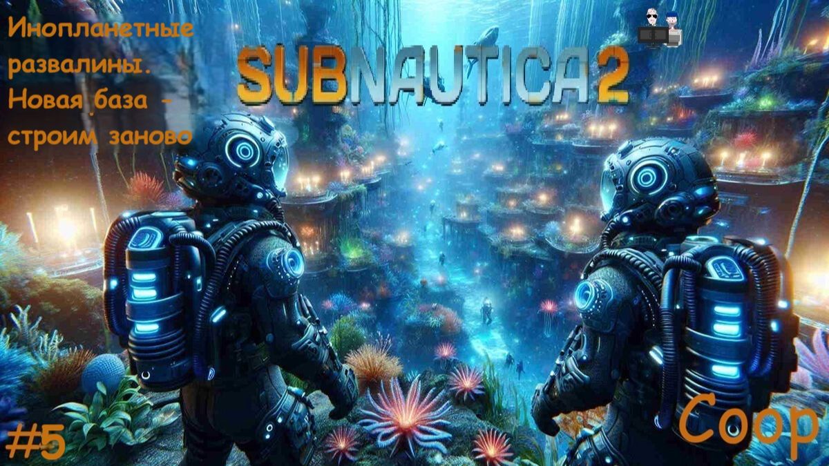 Subnautica 2 - #5 Инопланетные развалины  (Coop)