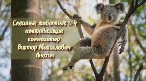 МУЗЫКА «Смешные животные №4» ИМПРОВИЗАЦИЯ фортепиано композитор Виктор Анохин #instrumentalmusic