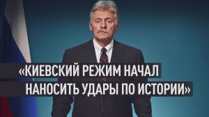 Песков об ударе ВСУ по Панораме обороны Севастополя