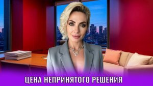 Цена непринятого решения