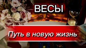 ВЕСЫ - ПУТЬ В СКАЗКУ! с 16 по 30 июня 2026г. Таро расклад/прогноз.