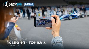 Чемпионат России 2 этап 2026. SMP F4, SMP F4 Masters, 4 гонка