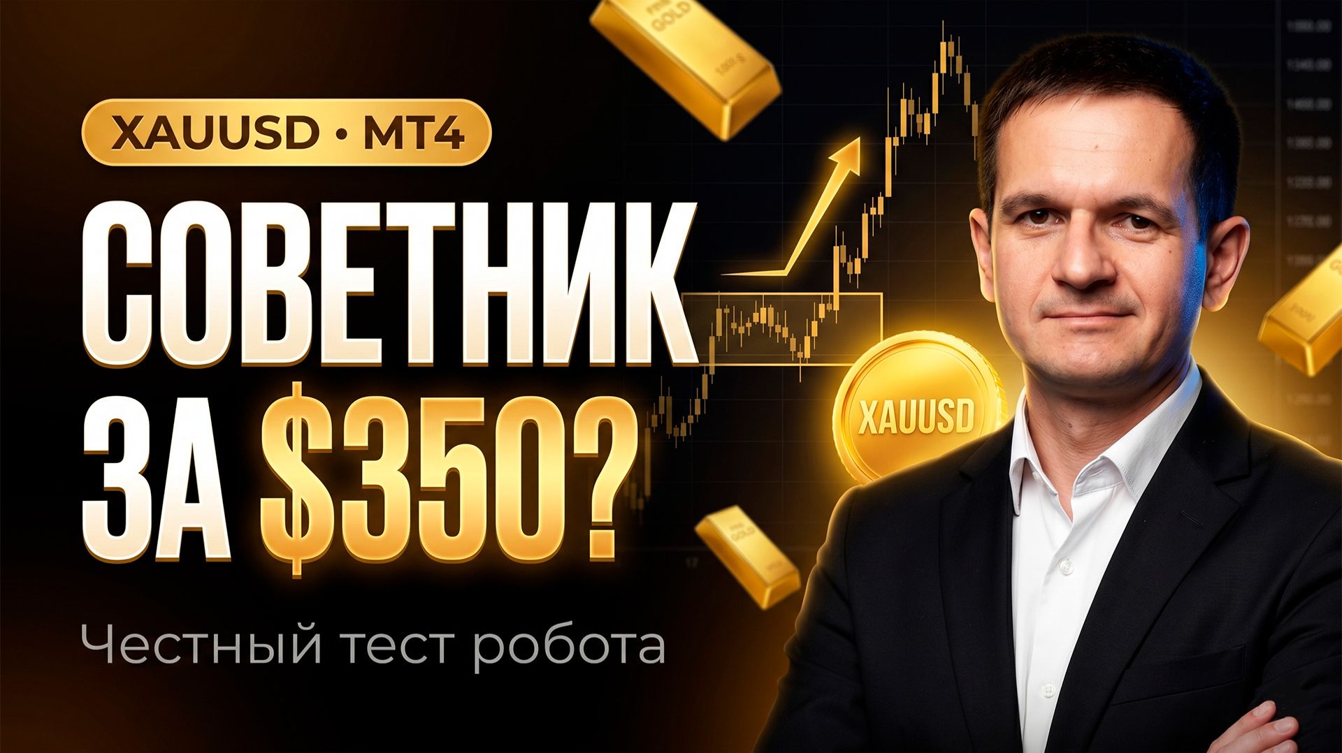 Авторский торговый советник для трейдинга валют