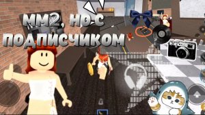 ММ2, но с ПОДПИСЧИКОМ!