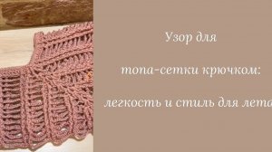 Узор для топа сетки крючком легкость и стиль для лета