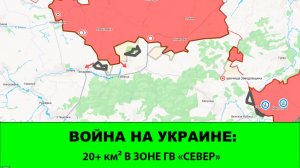 10.06 Война на Украине: 20+ км² продвижения в зоне ГВ «СЕВЕР»