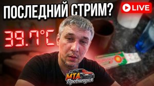 ГОРЯЩИЙ СТРИМ: Температура 39.7 и разнос хейтеров в МТА Провинция!