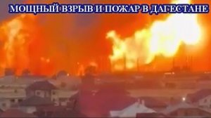 Мощный взрыв и пожар в Дагестане❗ В Кизилюртовском районе❗