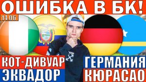 ГЕРМАНИЯ КЮРАСАО ПРОГНОЗ КОТ-Д'ИВУАР ЭКВАДОР ПРОГНОЗ И ОБЗОР ЧЕМПИОНАТ МИРА ПО ФУТБОЛУ ЧМ 2026