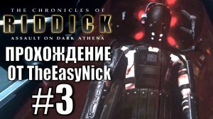 The Chronicles of Riddick: Assault on Dark Athena. Прохождение. #3.