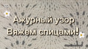 10-06-2026 Всего один ряд узора, а получается красота!