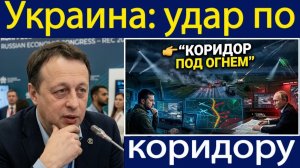 Почему атака Украины на ключевой коридор оставила горящие автомобили и разрушения Константин Сонин