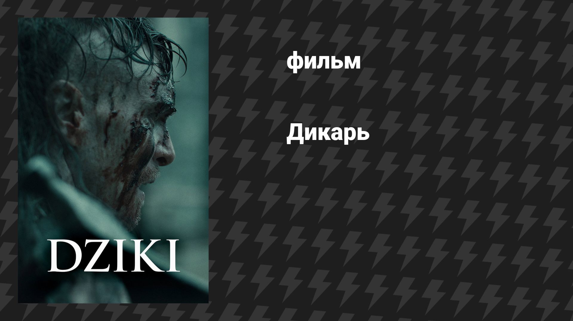 Дикарь (фильм, 2025) смотреть онлайн