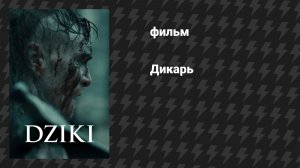 Дикарь (фильм, 2025)