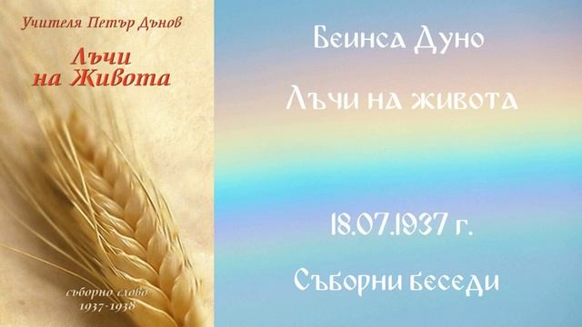 1937-07-18 – Лъчи на живота – СБ, 1937 г , чете Иванка Петрова смотреть онлайн