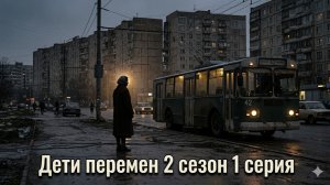 дети перемен 2 сезон 1 серия, смотреть онлайн бесплатно обзор на 1 эпизод