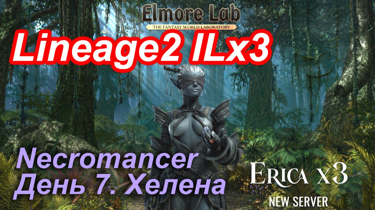 Lineage2. Elmorelab.com. Interlude x3. Necromancer. День 7. Хелена.