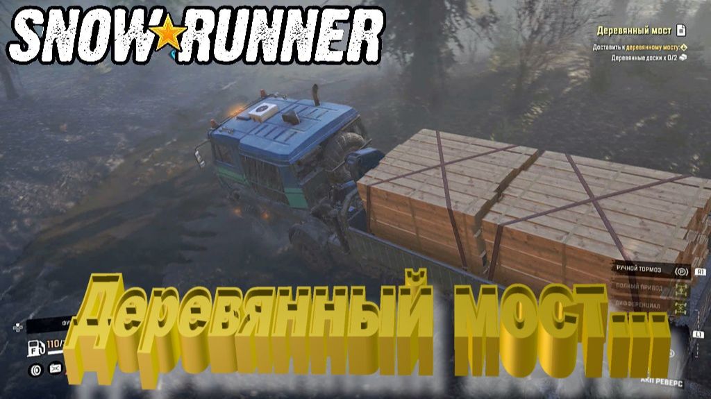 SnowRunner сложный режим Юкон Деревянный мост...