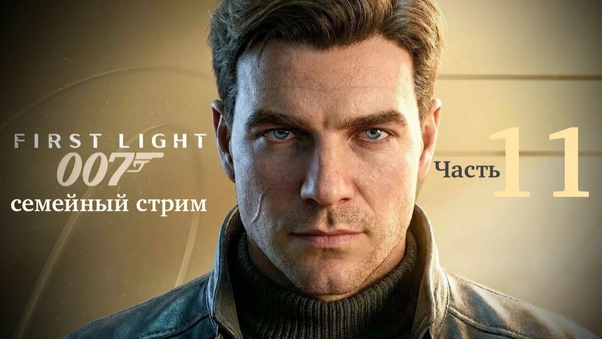 007 First Light Полное прохождение часть 11 Пытки и погоня на Мусорке смотреть онлайн