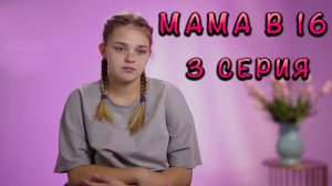 МАМА В 16 | 4 СЕЗОН | 3 СЕРИЯ