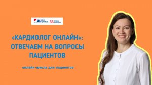 «Кардиолог онлайн»: отвечаем на вопросы пациентов. Занятие 3