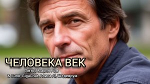 ЧЕЛОВЕКА ВЕК Автор Мария Ром #песня #музыка #новаяпесня #марияром #шансон