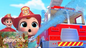 Мультик Про Пожарную Часть 🚒 І Детские Песенки Про Профессии