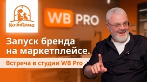 КозаДома в гостях у  Wildberries. Мы сами создали бренд и запустили его на маркетплейсе!