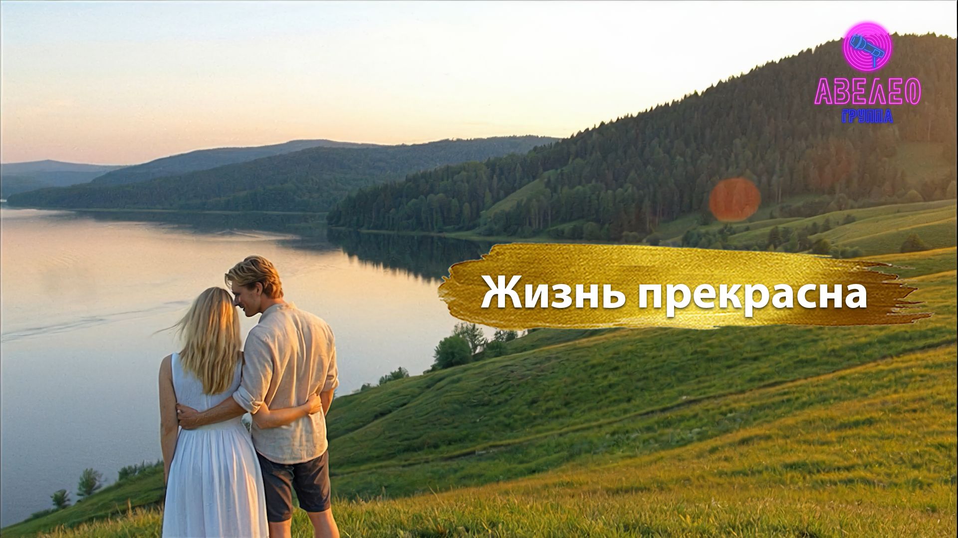 Группа Авелео - Жизнь прекрасна🌸