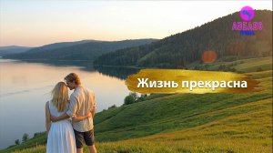 Группа Авелео - Жизнь прекрасна🌸