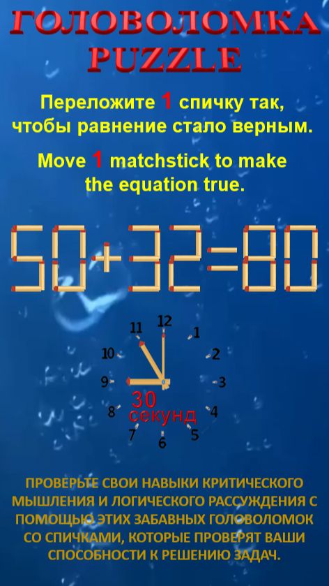 ГОЛОВОЛОМКА – PUZZLE. 50+32=80, 98+34=32