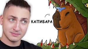 Почему ужасно родиться КАПИБАРОЙ - реакция Градуса и Райма