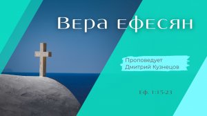 Вера ефесян.