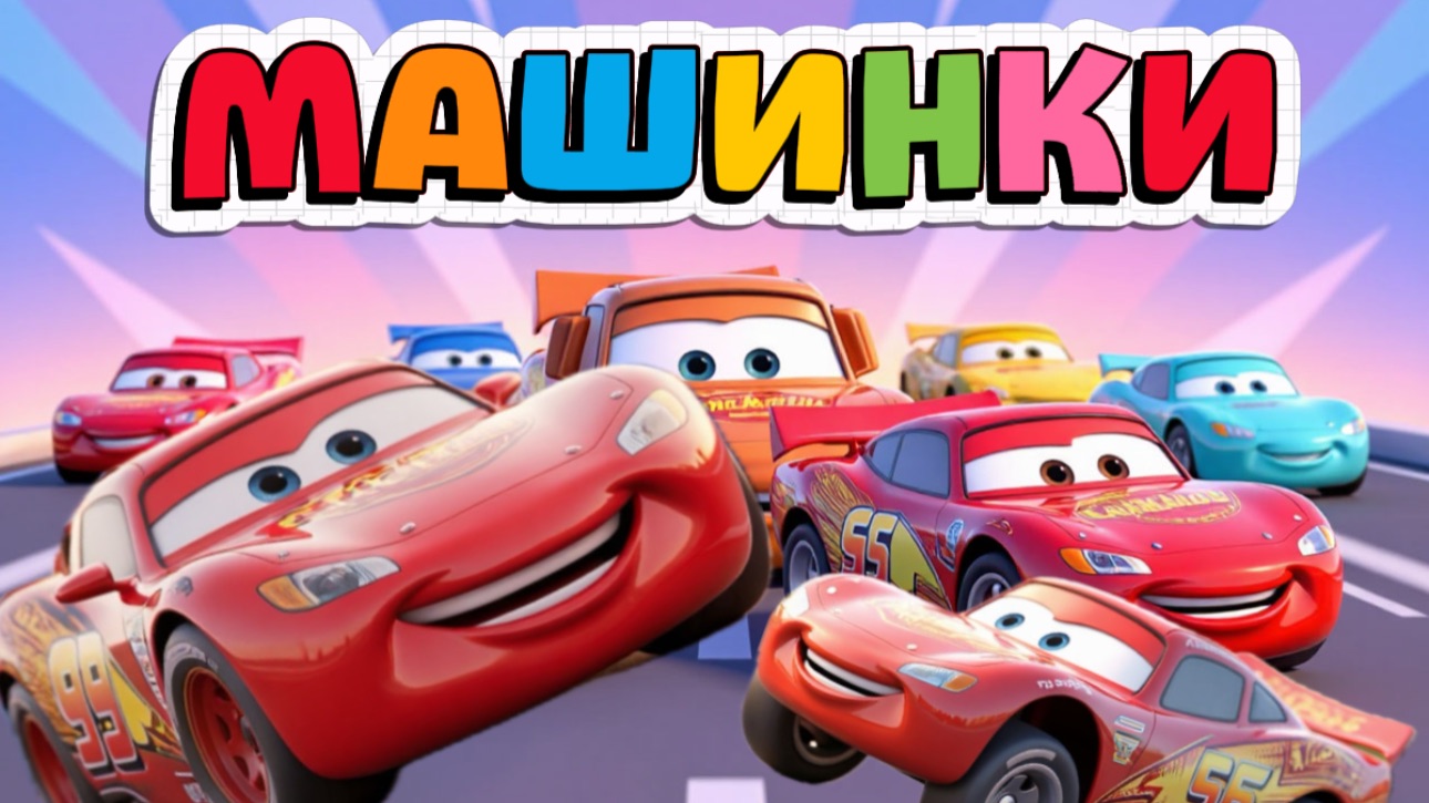 Мультики про большие и веселые машинки, мультики для детей