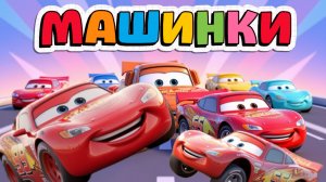 Мультики про большие и веселые машинки, мультики для детей