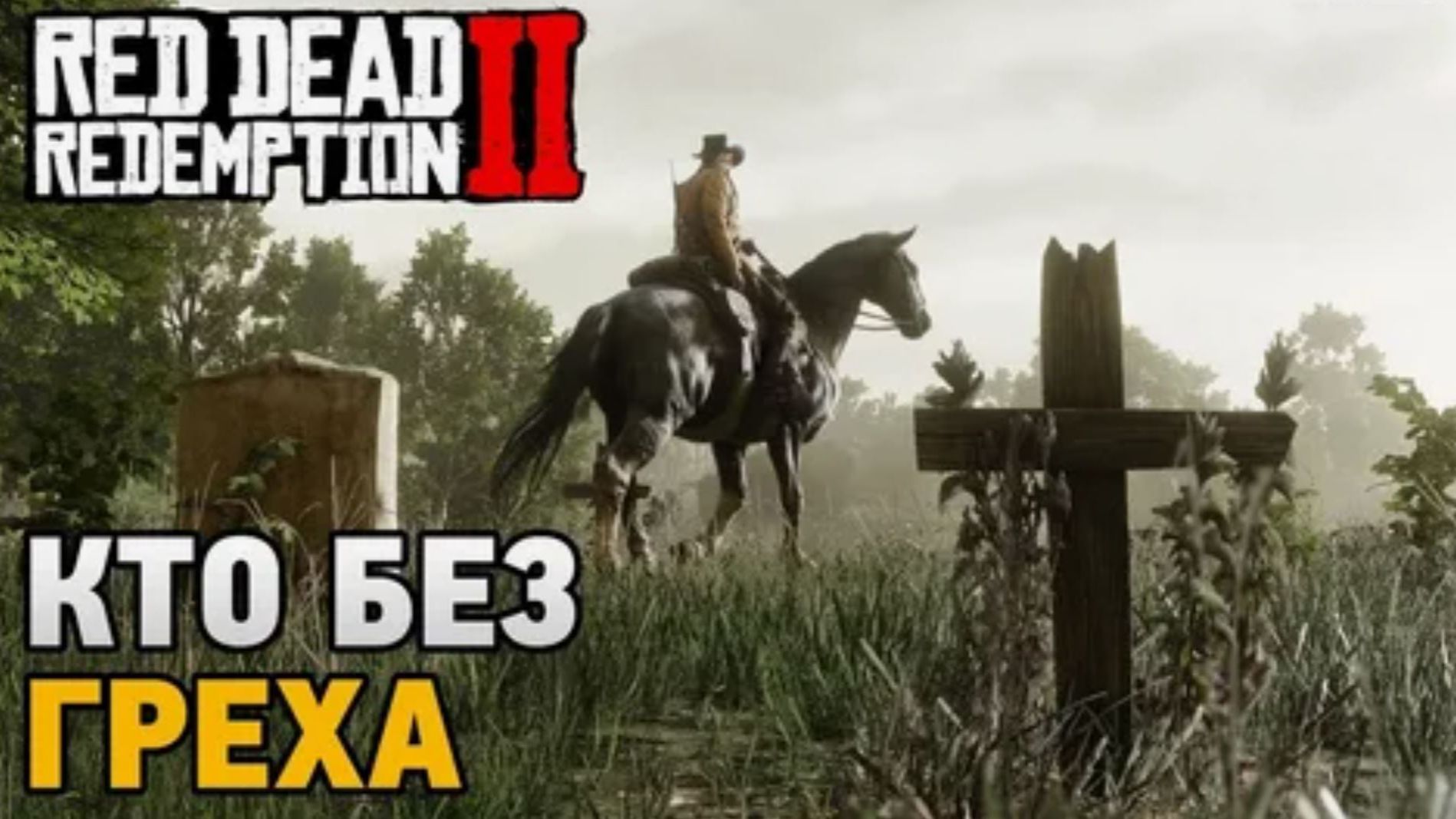Red Dead Redemption 2 Прохождение Глава 2 Нагорье Подкова Ч 2.10 Кто без греха.