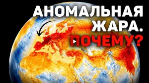 Аномальная жара в Европе и скрытые причины климатического сбоя