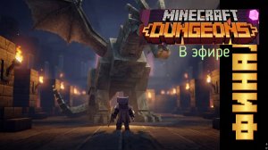 Minecraft Dungeons, прохождение, стрим 12!